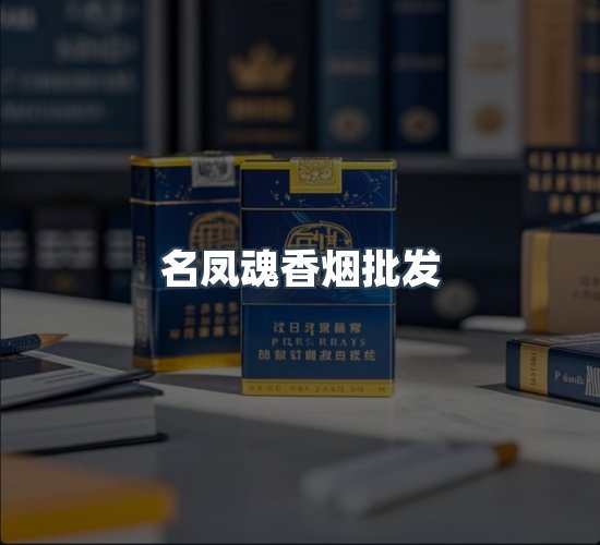 关于名凤魂香烟批发